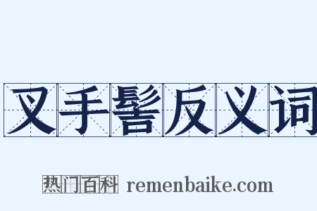 叉手髻反义词是什么意思的图片